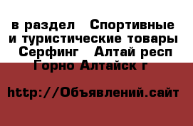  в раздел : Спортивные и туристические товары » Серфинг . Алтай респ.,Горно-Алтайск г.